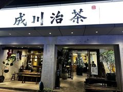 -成川茶店·潮汕工夫浓茶(万象店)