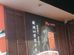 -井格重庆火锅(通州梨园店)