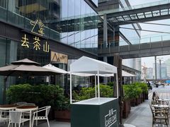 -去茶山(新光里店)