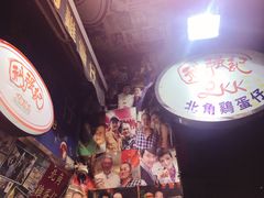 -利强记北角鸡蛋仔(弥敦道店 )