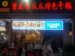 门面-重庆金爪爪特色干锅(大竹林直营店)