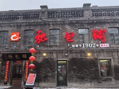 -张包铺(道外店)