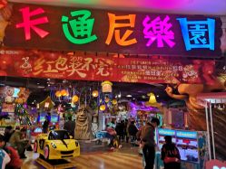 -卡通尼乐园(印象城购物中心店)