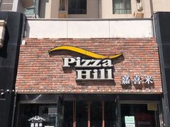 门面-嘉喜来比萨(罗马花园店)