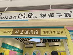 -柠檬车露(卖草地店)