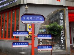 -喧闹·东方大气茶(鹅岭二厂店)