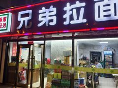 -兄弟拉面(交通大学店)