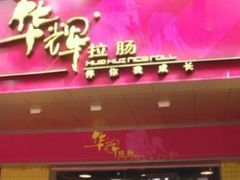 -华辉拉肠(宝华店)