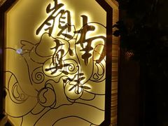 -岭南真味·匠心粤菜(K11店)