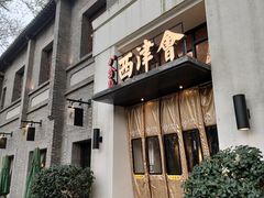 -八分饱·西津会(西津渡店)