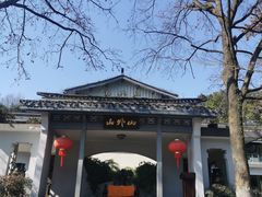 -山外山菜馆(玉泉路店)