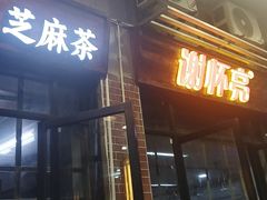 -谢怀亮芝麻茶