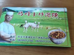 -清真馬峰小炒泡饃