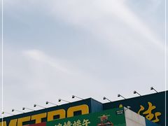 -麦德龙(郑东店)