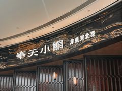 -奉天小馆·非遗东北菜(沈阳万象城店)