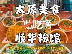 -顺华粉馆(桃园南路店)