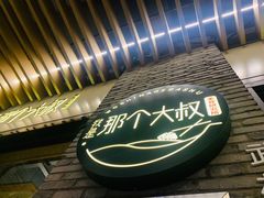 -我是那个大叔·美食研究所(新塘路店)