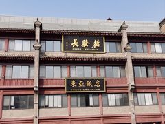 -德发长饺子·非遗(钟楼店)