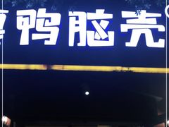 门面-嘎嘎鸭脑壳(金琴店)