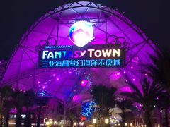 -三亚海昌梦幻海洋不夜城