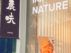 门面-农畉LONFOOD(福田星河COCOPark店)