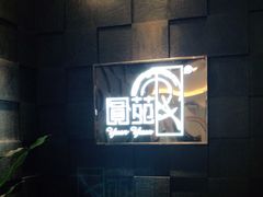 -圆苑(金茂店)