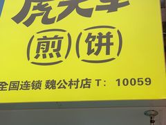 -虎头军煎饼(魏公村店)