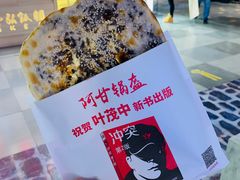 -阿甘锅盔(合生汇购物中心店)