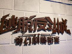 -逃脱反斗城沉浸剧情密室(北京路店)