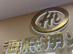-海底捞火锅(奥森店)