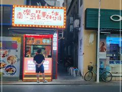 门面-南澳岛打卡果汁冰公司