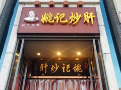 门面-姚记炒肝店(簋街店)