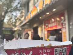-芙蓉泉·烤鸡爪(芙蓉街店)