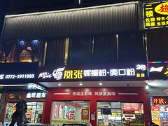 -凤张螺蛳粉·爽口粉(跃进路总店)
