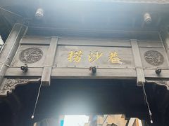 -捞沙巷
