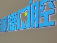 -顺德口腔医院(幸福东区店)