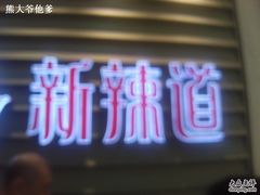 门面-新辣道鱼火锅(航天万源店)