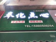 -奉化点心(呼童街店)