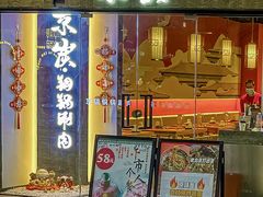 -京炭铜锅涮肉·羊蝎子·羊肉炉(保利·时光里店)