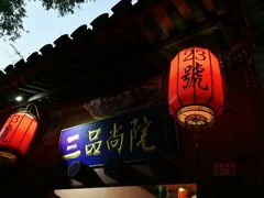 门面-三品尚院(贝勒府旧址店)