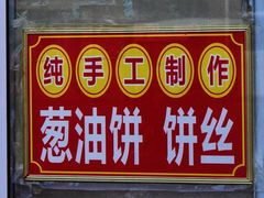 -龙门李家三旦羊肉汤馆