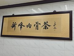 -新峰肉骨茶(总店)