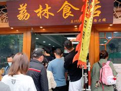 门面-荔林食店(西华路店)