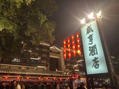 -咸亨酒店•非遗绍兴菜•中华老字号(堂吃餐厅)