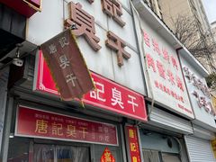 -唐记臭干(金鹰后街店)