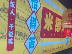 -米椰湘·辣椒炒肉