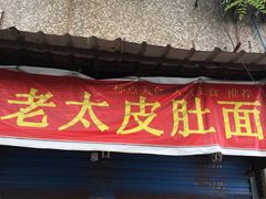 -老太皮肚面