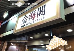 -金海阁海鲜火锅
