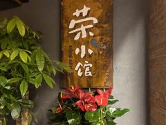 -荣小馆(杭州大厦店)