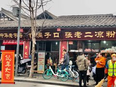 门面-洞子口张老二凉粉(文殊院店)